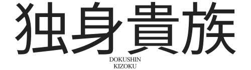 独身貴族ドットコム